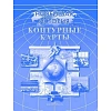 Контурные карты «Новейшая история»